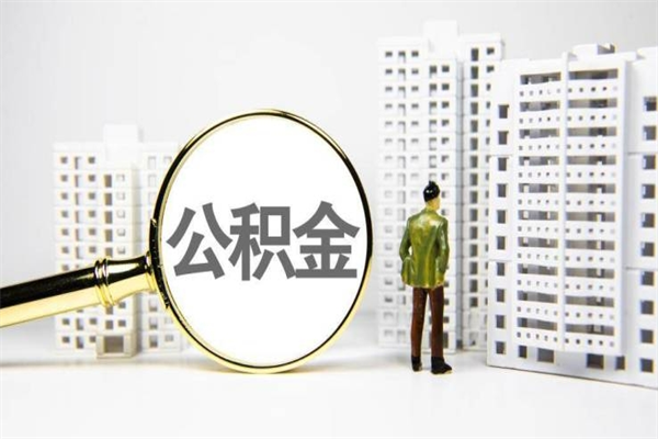 日照公积金申请房贷额度_改则公积金代办在职离职封存服务