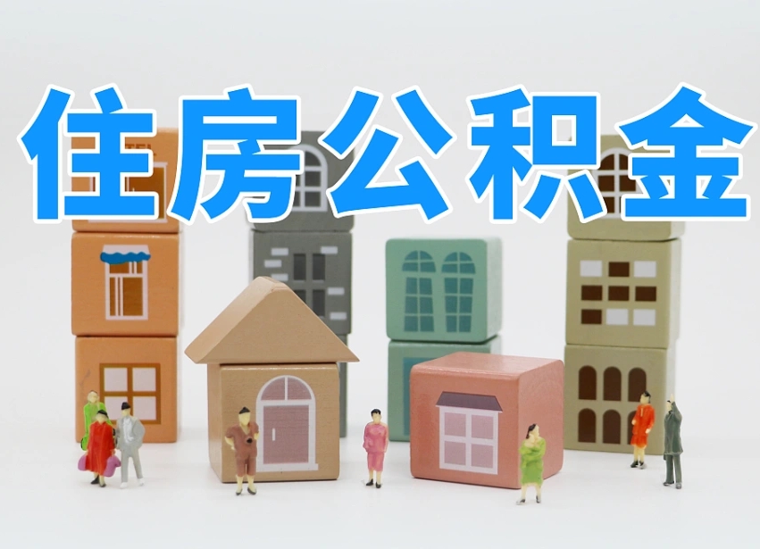 株洲公积金基本情况表_改则公积金代办在职离职封存服务