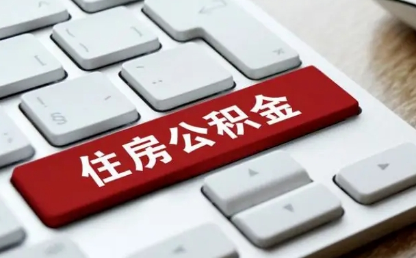 公积金都需要什么手续-改则公积金代办平台